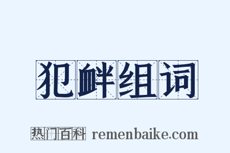 犯衅组词是什么意思的图片